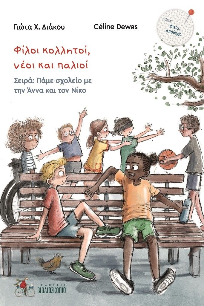 Φίλοι κολλητοί, νέοι και παλιοί, , Γιώτα Χ. Διάκου, Βιβλιοσκόπιο, 2024